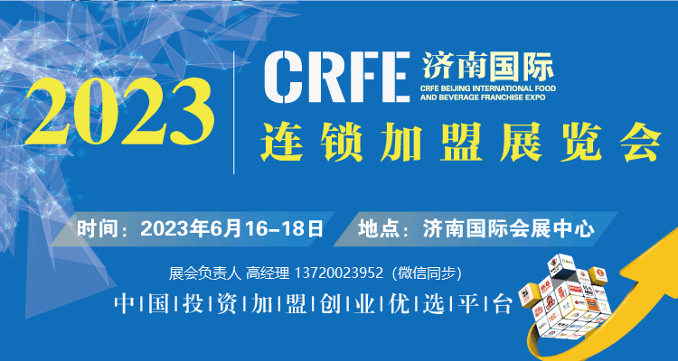 强强联手！环宇餐创集团联合济南市零售连锁行业协会主办CRFE2023济南国际连锁加盟展览会