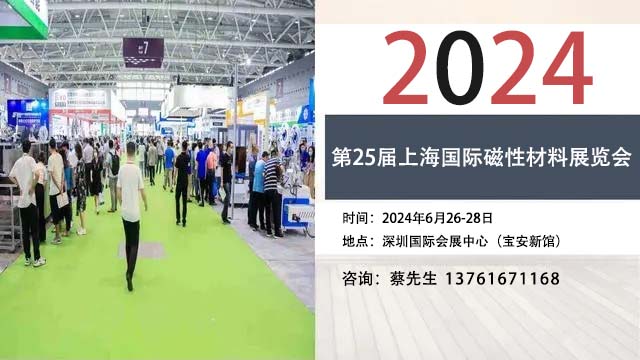 2024第25届上海国际磁性材料展览会