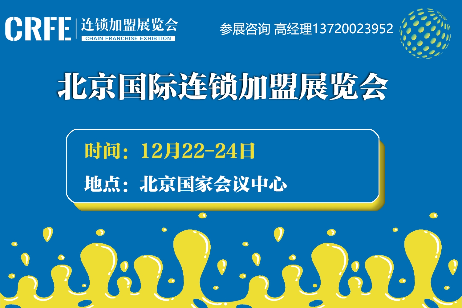 北京下半年唯一连锁加盟展会-涉及餐饮教育服务业零售业等18大行业