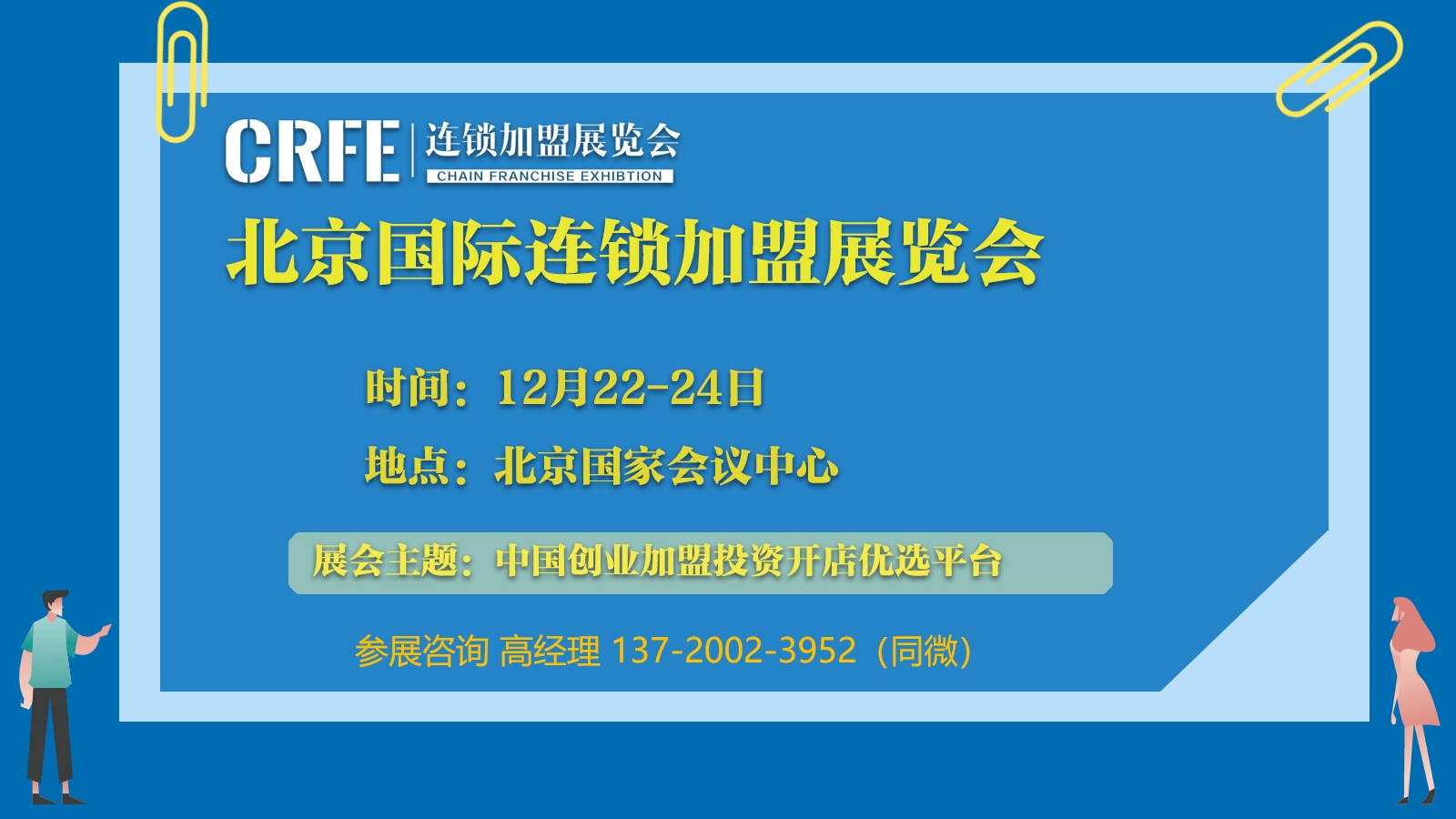 CRFE2023北京连锁加盟展-餐饮/教育/服务业/零售运营连锁业加盟盛会