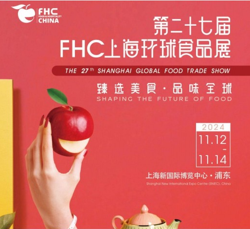 2024第二十七届FHC上海环球食品展 聚“食”力,谱新篇