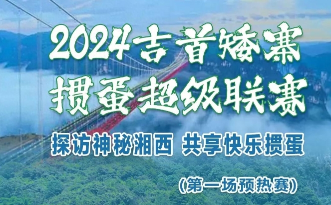 诚邀请您参与9月7日-8日吉首矮寨掼蛋超级联赛