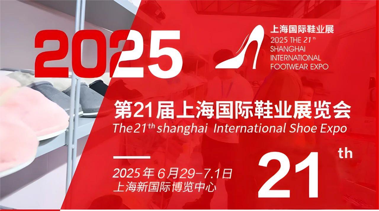 2025中国鞋展会-2025中国成品鞋展览会