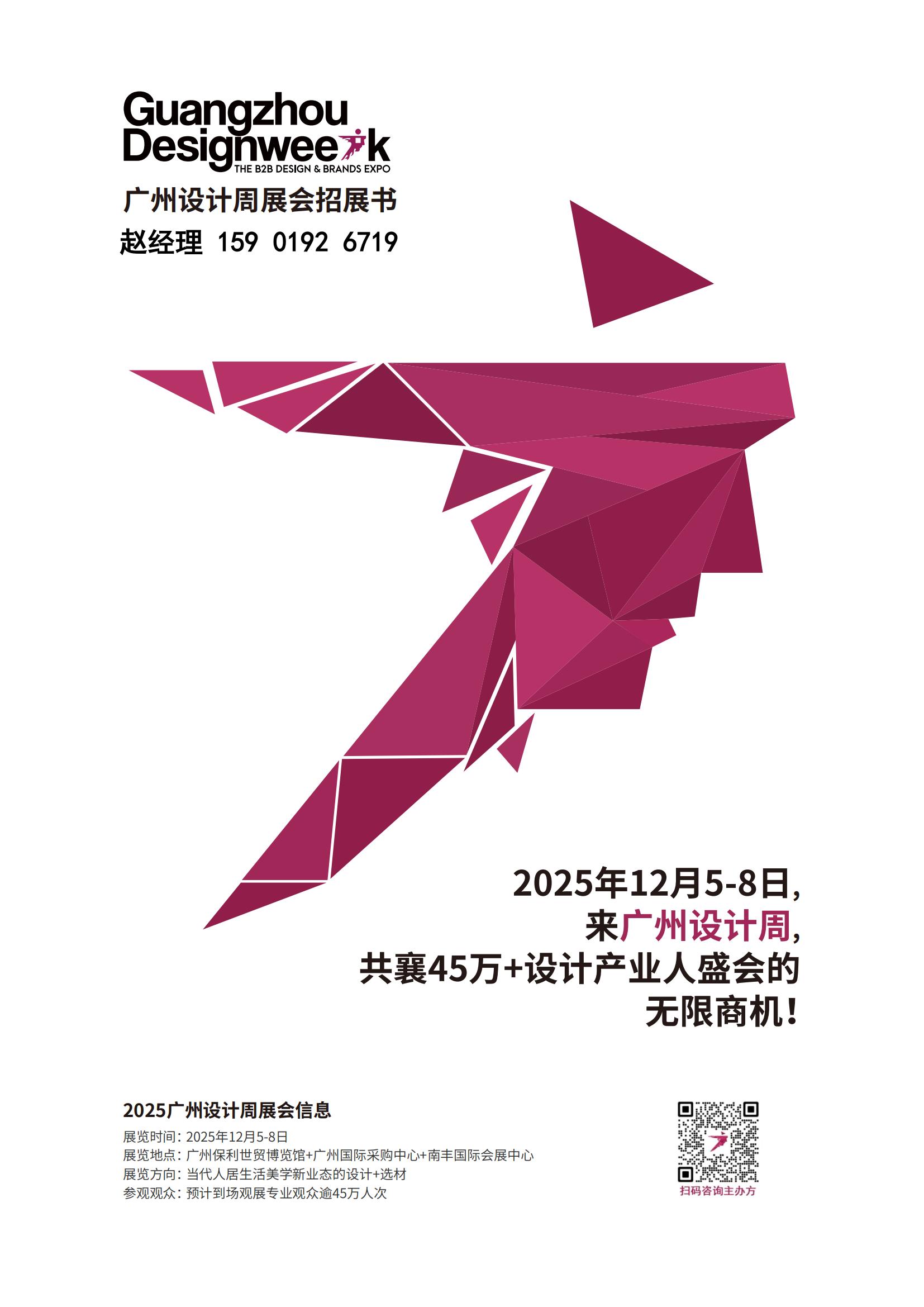 2025广州设计周【酒店和新商业空间材艺展】中国设计行业第一展