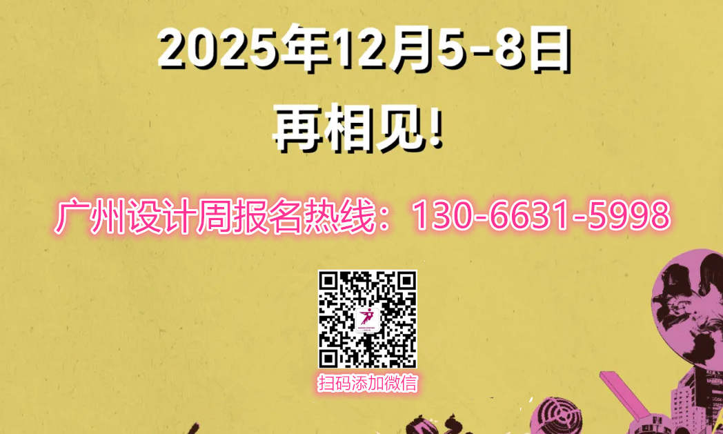 官宣！2025广州设计周展会（第20届抢先预定） 诚邀您一起共赢商机！