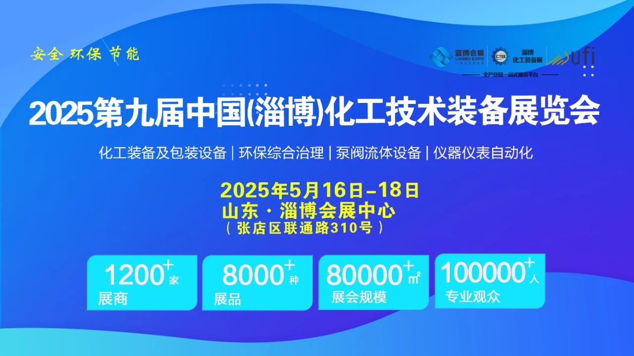 2025淄博化工装备展会-2025中国国际泵阀管道展览会