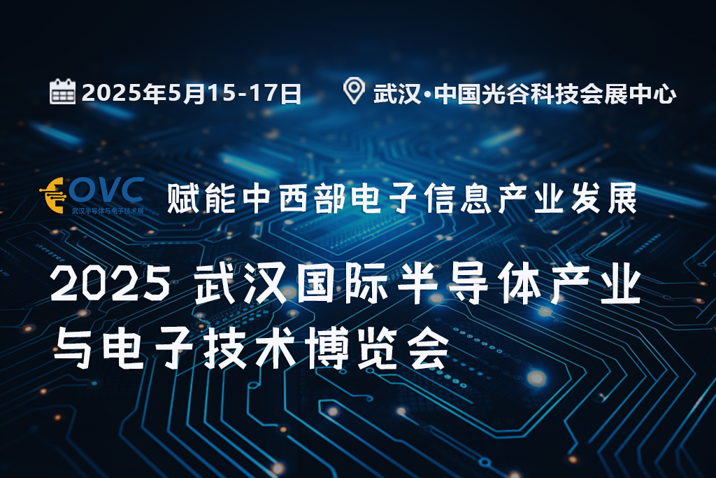 为什么参加2025 武汉国际半导体产业与电子技术博览会（5月15日-17日）