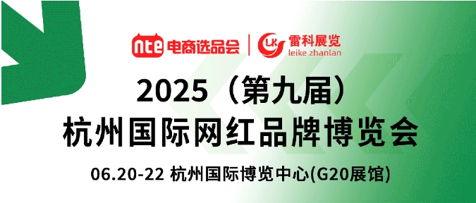 2025加速起跑/抢赛道/抢渠道！6月20-22日，第九届杭州国际网红品牌博览会，黄金展位火热预定中....