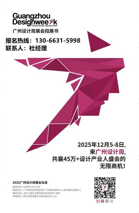 展位申请预定通知！2025广州设计周（20周年）展会招展书​