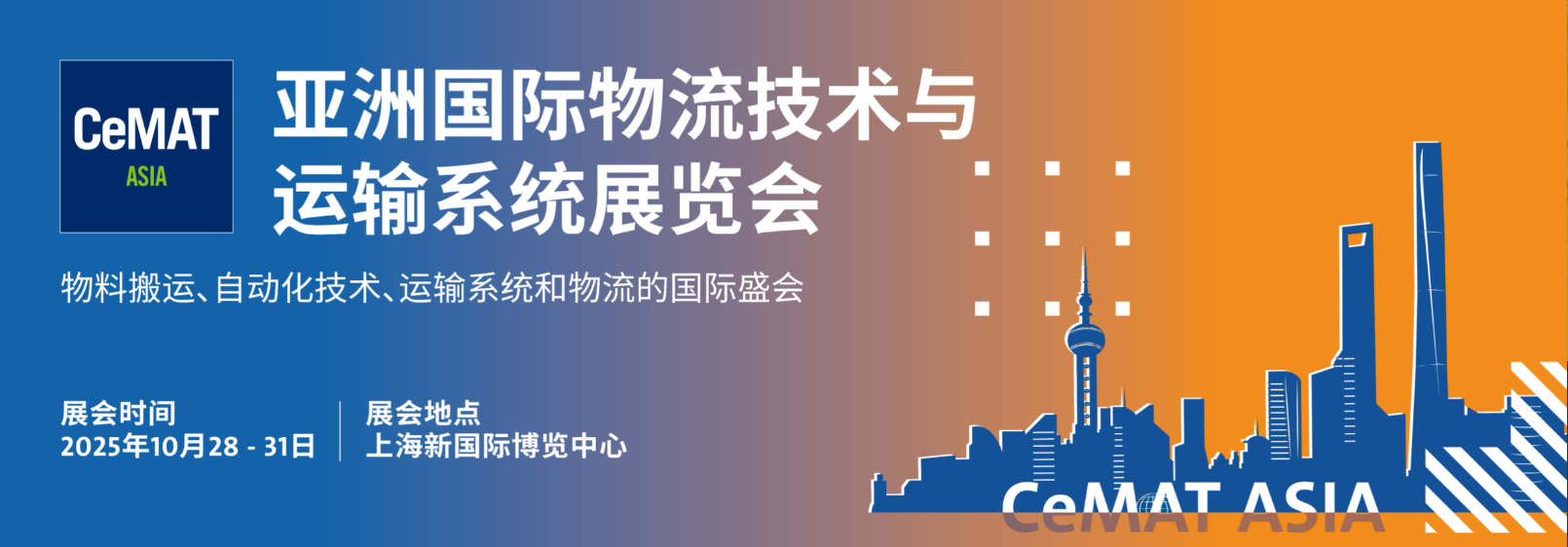 2025年亚洲（上海）国际物流展览会·CeMAT