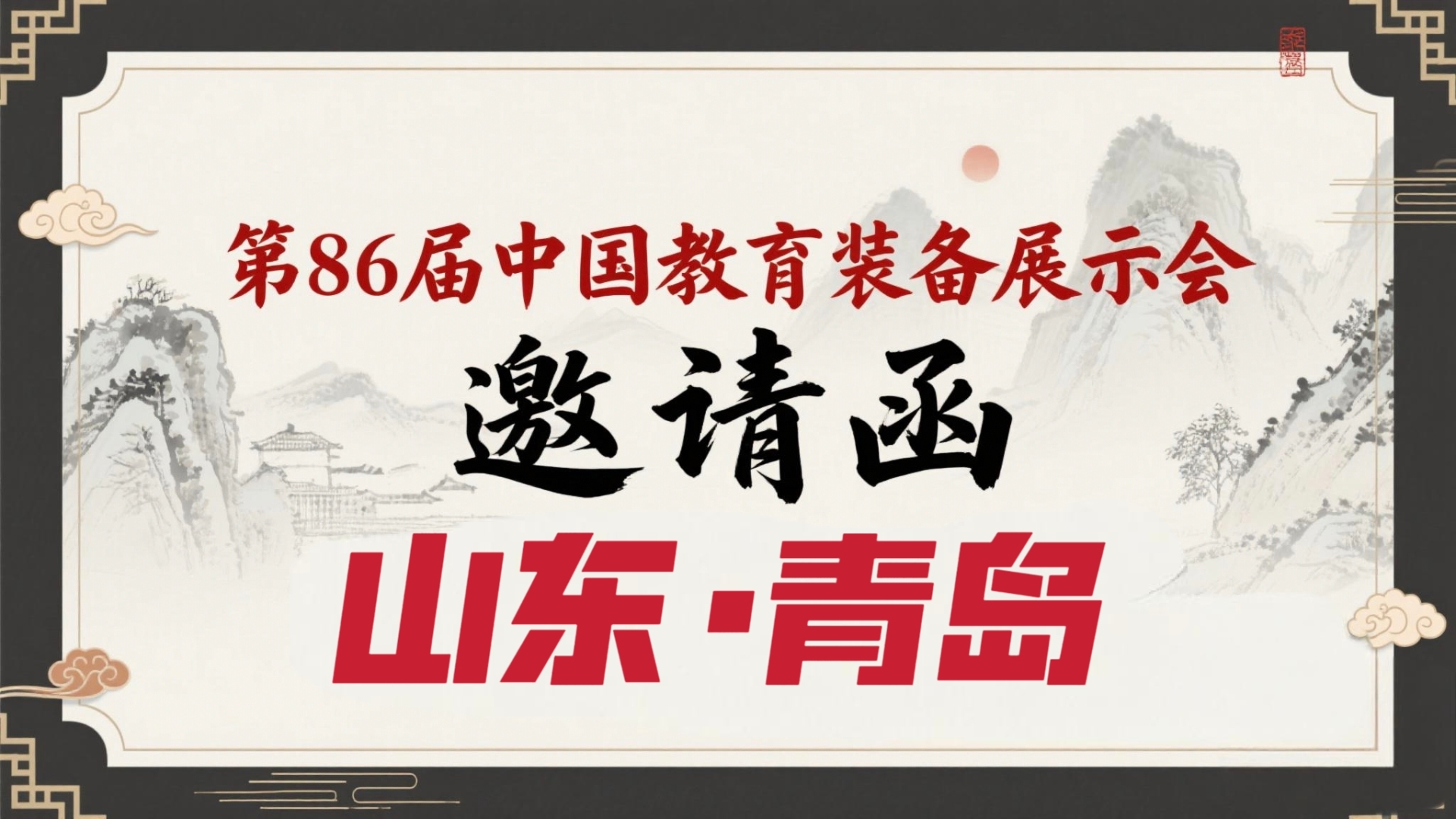 2025第86届中国教育装备展示会（青岛）