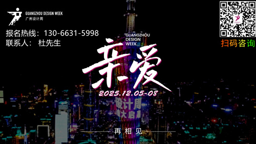 ​2025广州设计周（Guangzhou Designweek）年度主题为“亲爱”！