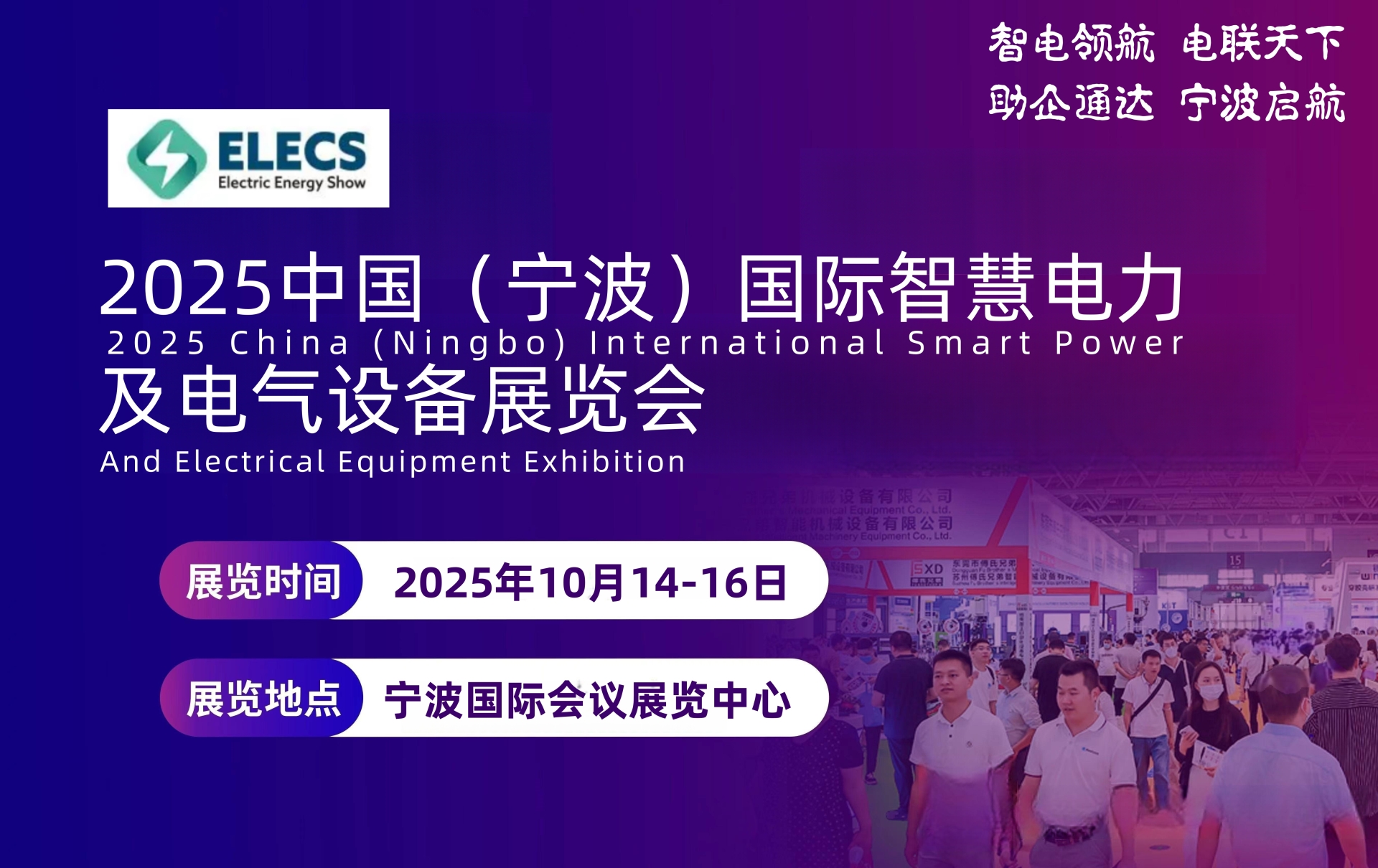 2025中国（宁波）国际智慧电力及电气设备展览会
