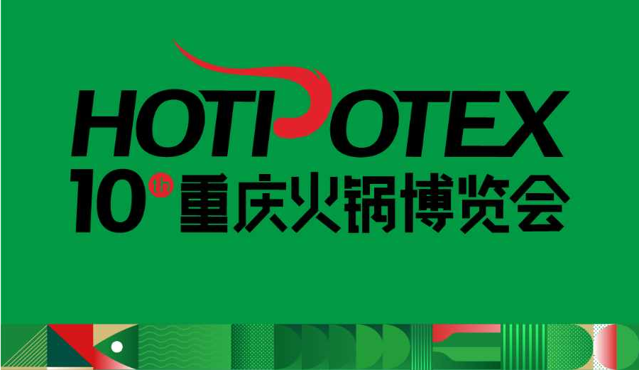 全面启动招商！2025第10届重庆国际火锅展览会展