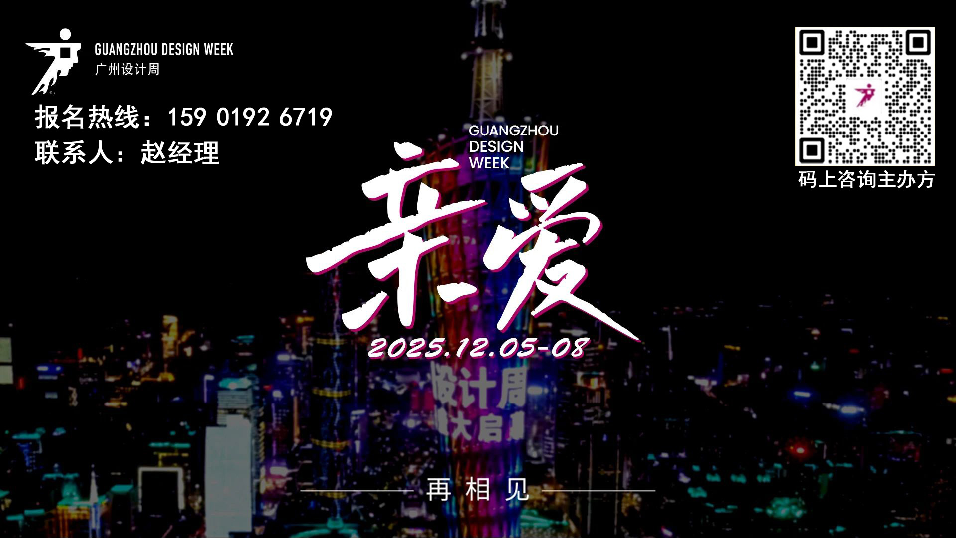 “2025广州设计周”将于12月5-8日开启一场设计盛宴！
