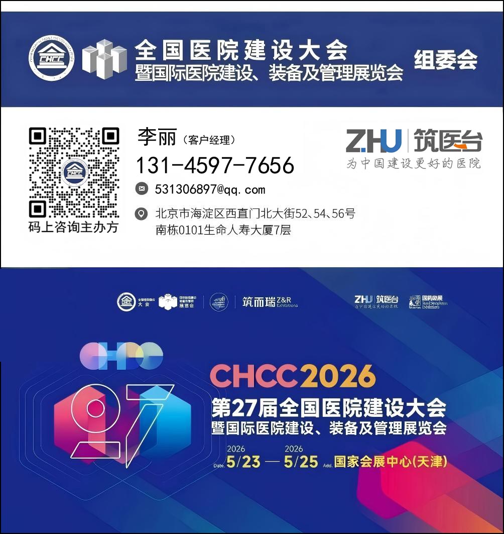 CHCC2026全国医院建设大会【全球医院建设风向标】