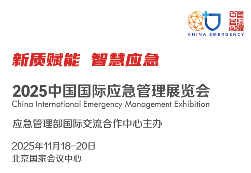 2025中国国际应急管理展览会|北京应急展|北京国家会议中心