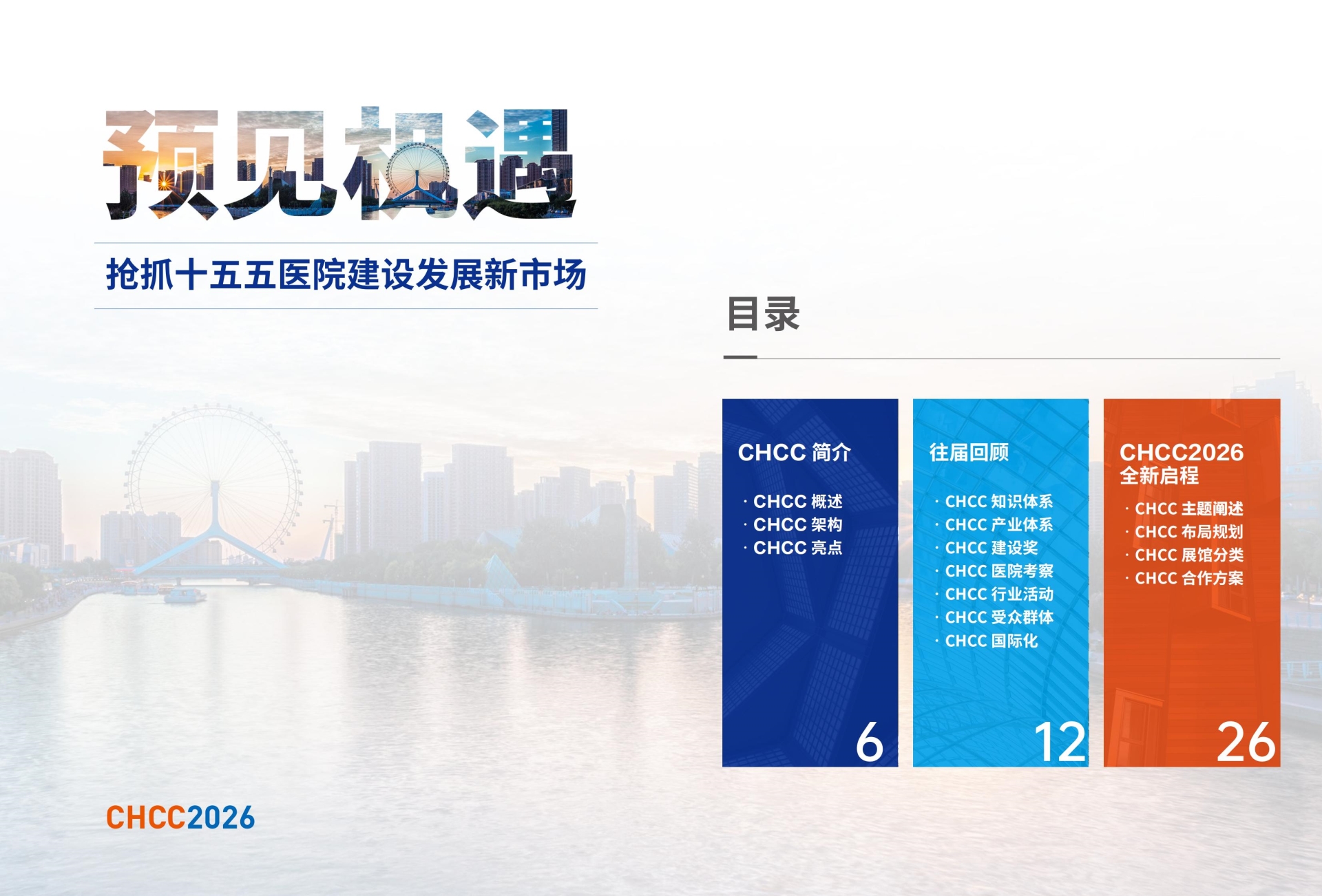 主办发布《2026全国医院建设大会暨国际医院建设装备及管理展览会》相聚天津