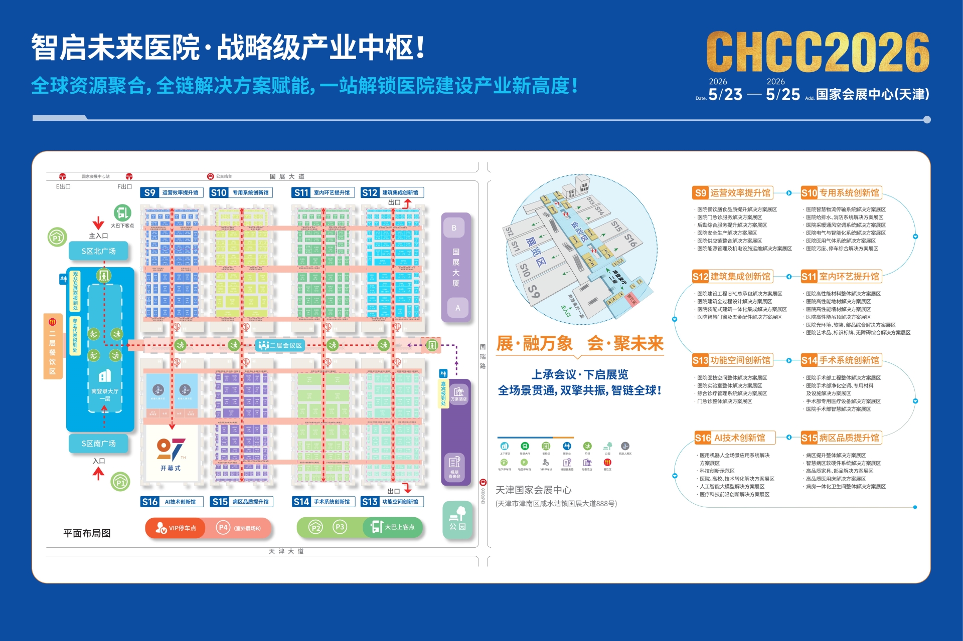 主办发布《2026全国医院建设大会CHCC国际医院建设展览会》展馆规划