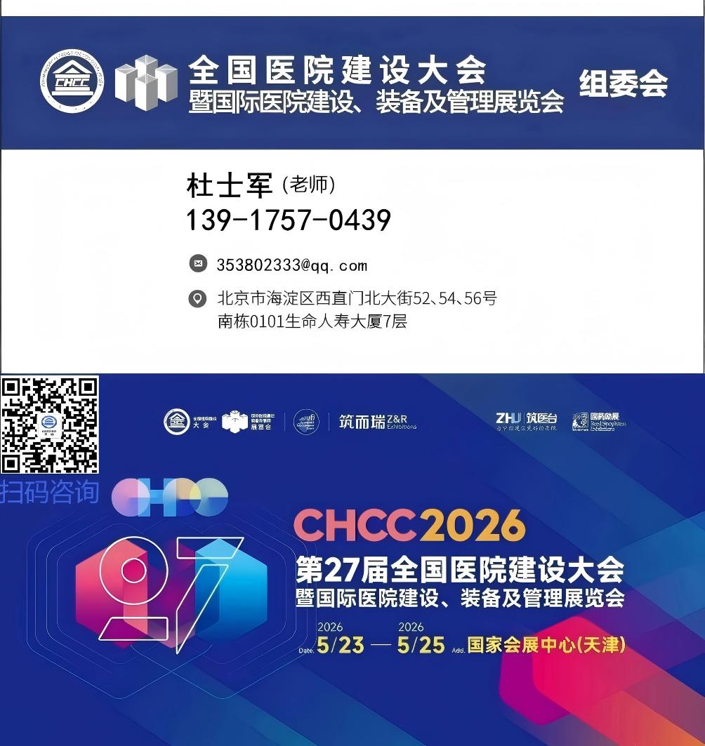 CHCC全国医院建设大会-2026中国国际医院建设装备及管理展览会-全球医院建设品牌风向标盛会