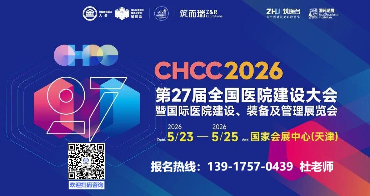 CHCC全国医院建设大会-2026天津国际医院综合建材展览会-全球医院建设品牌风向标盛会