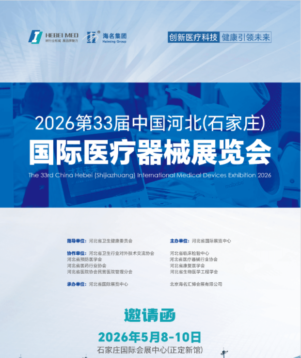 2026河北医疗器械展-2026河北月例会