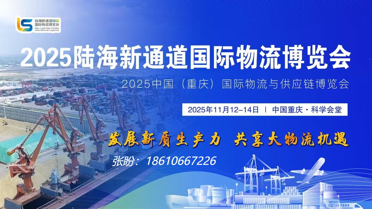 打破传统物流边届.探索无限可能.2025中国(重庆)国际物流与供应链博览会-2025重庆物流展