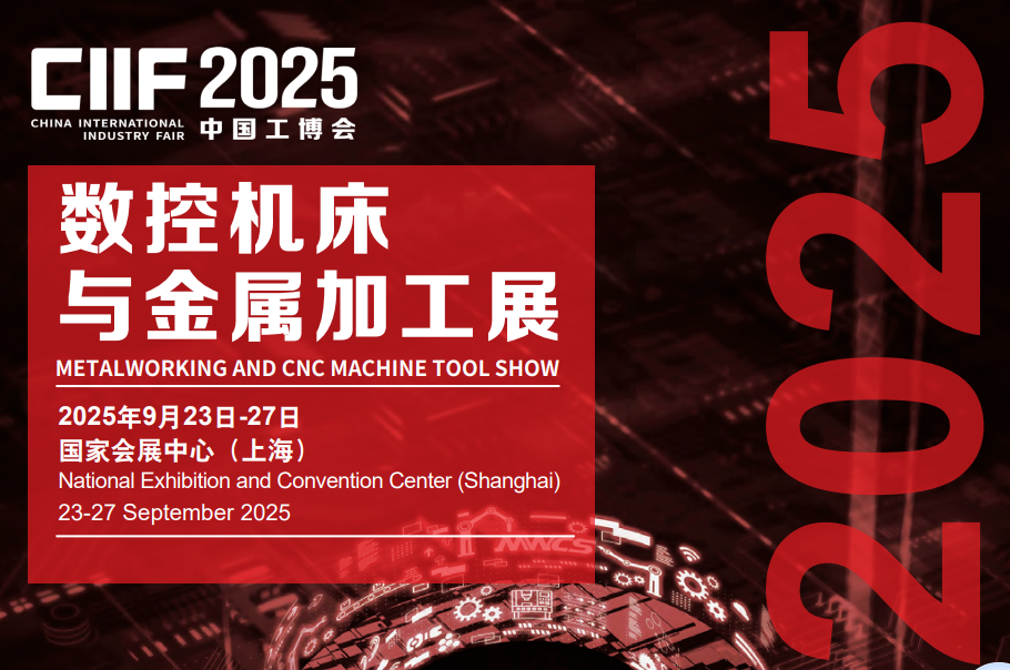 2025中国国际工业博览会（简称：中国工博会）