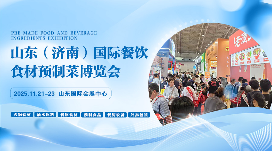 2025山东（济南）国际餐饮食材预制菜博览会：舌尖上的餐饮盛宴！