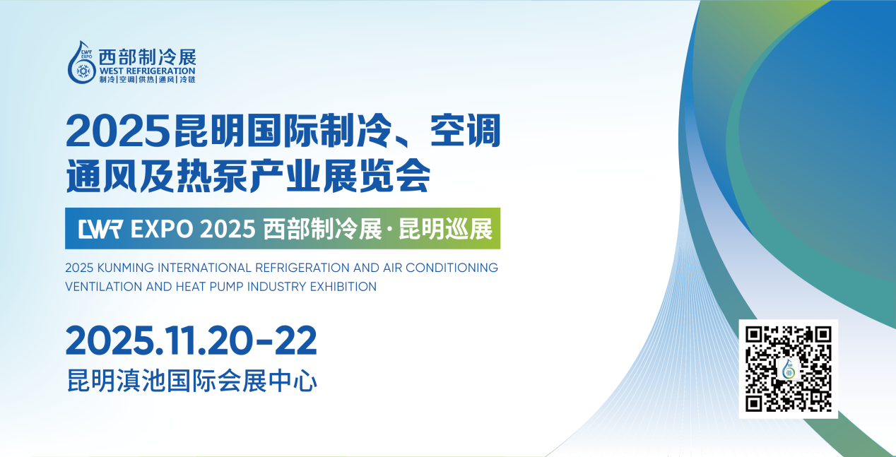 2025昆明国际制冷、空调、通风及热泵产业展览会（西部制冷展昆明巡展）
