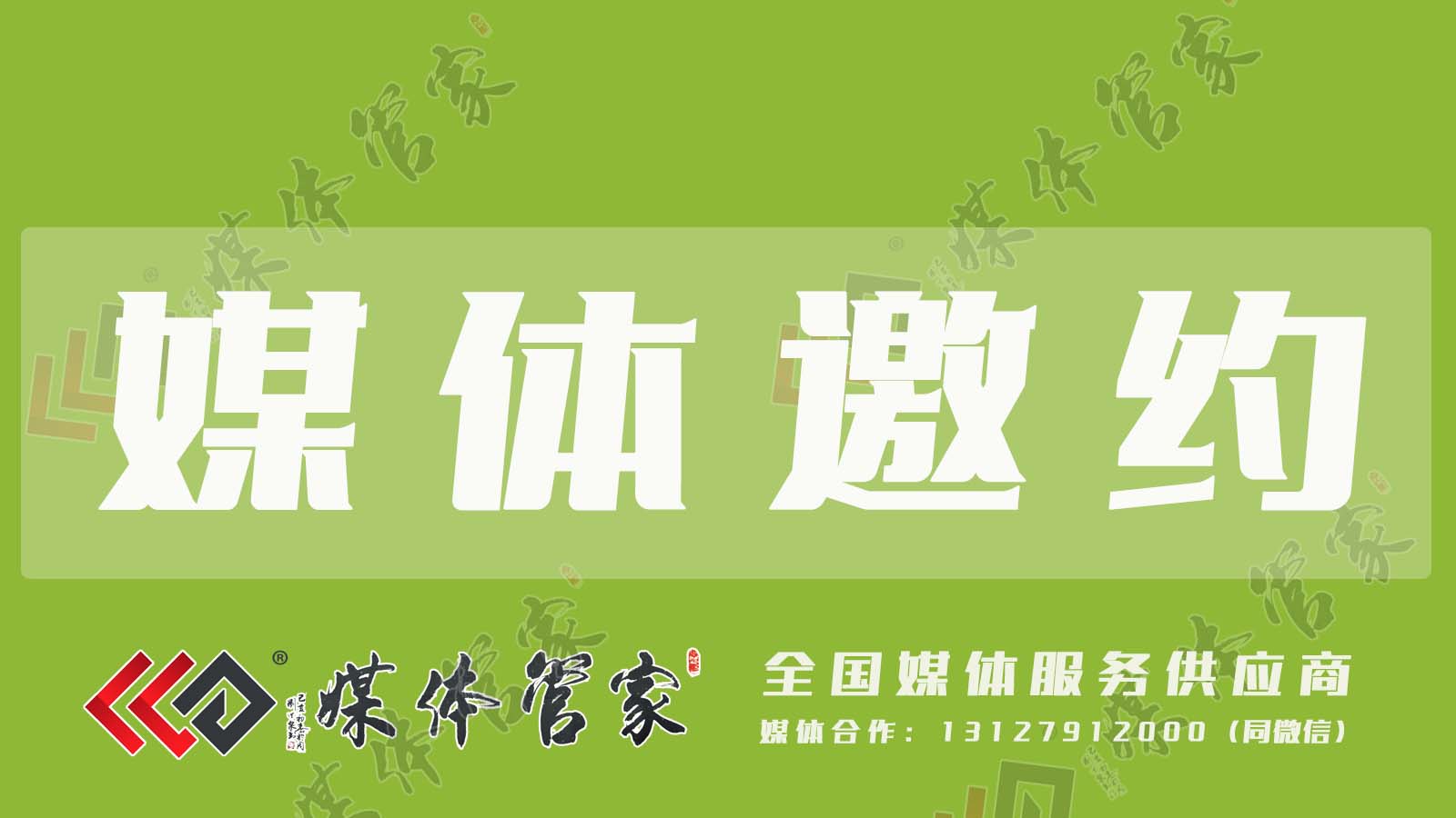 媒体邀约02.jpg 媒体邀约02.jpg