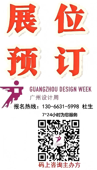 主页-2026广州设计周-官方报名|报名热线