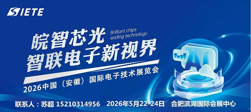 皖“芯”领航 畅“显”未来|2026中国合肥国际半导体与集成电路展览会|5月合肥共襄盛举