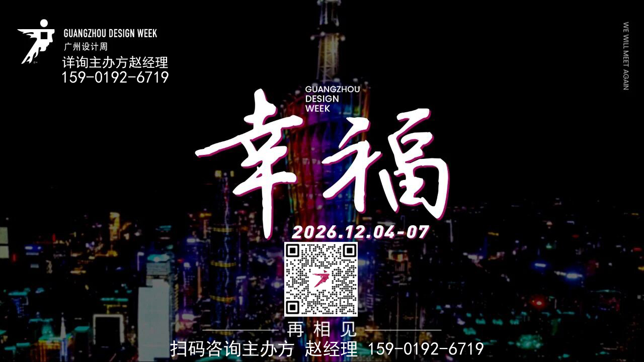 现2026广州设计周招商通道已正式开启​