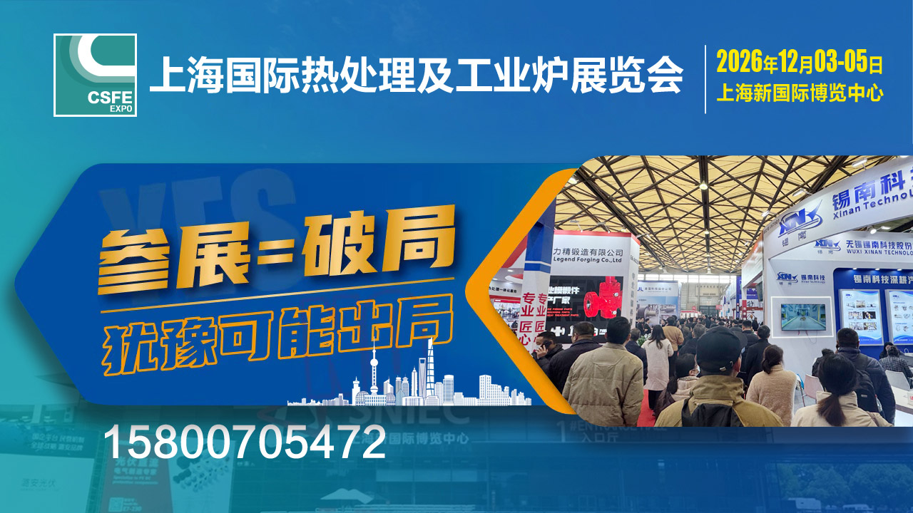 2026上海热处理工业炉展bg.jpg