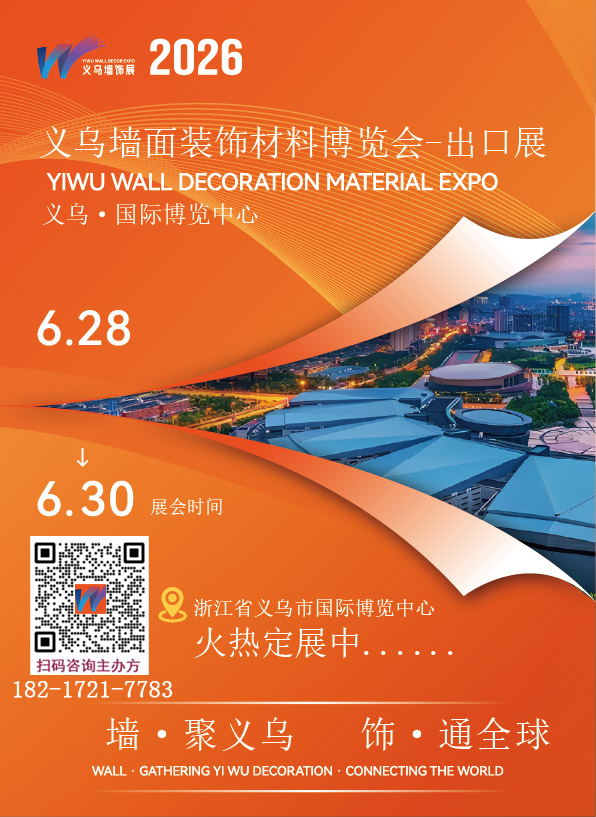 欢迎参加-2026义乌墙面装饰展-墙材出口展