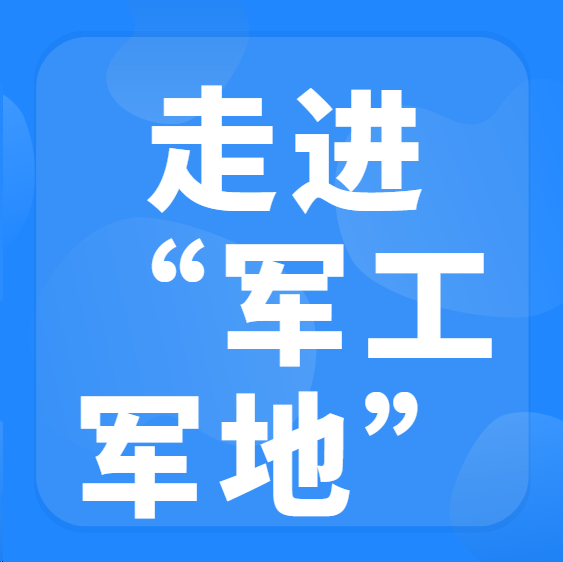 直面军工需求、对接供应链、洽谈合作、入库遴选对接交流会
