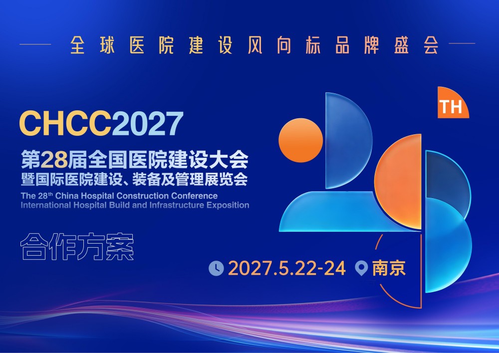 欢迎报名-2027全国医院建设大会-CHCC2027