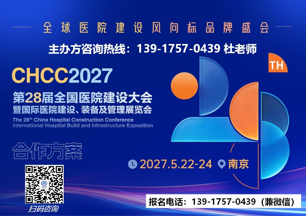 欢迎报名-2027中国医院建设大会-CHCC2027