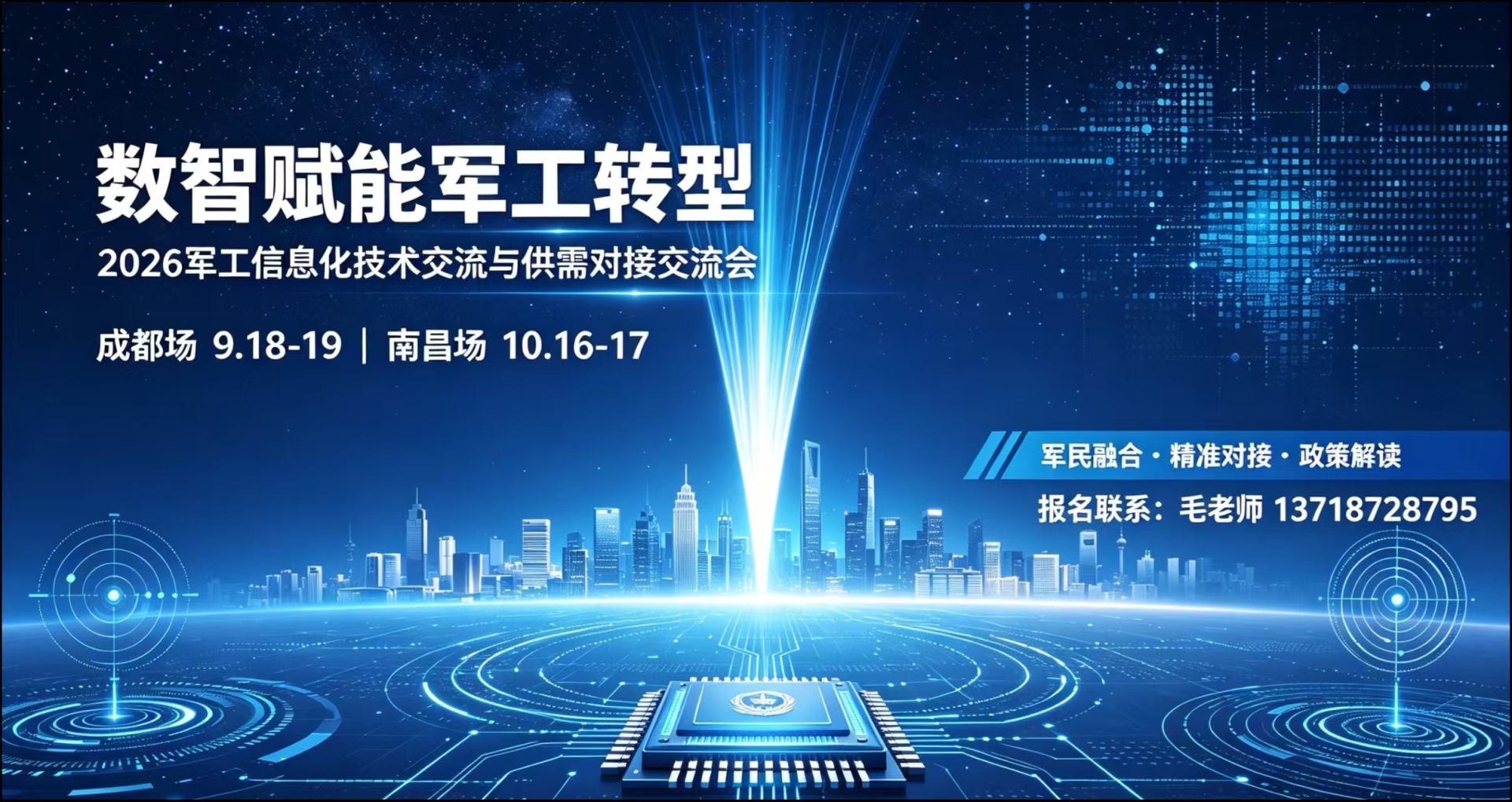 数智赋能军工转型！2026 军工信息化供需对接交流会