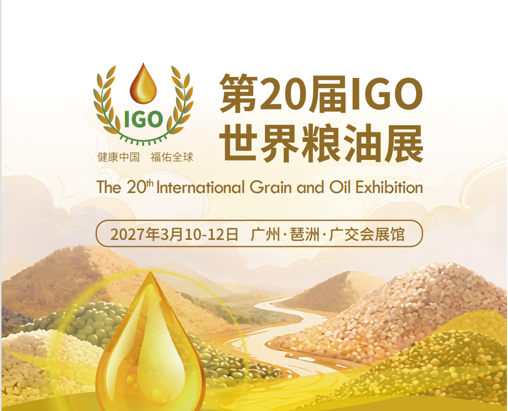 2027年中国粮油展会|2027广州粮油展会